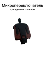 Микропереключатель для духового шкафа Gorenje 617778