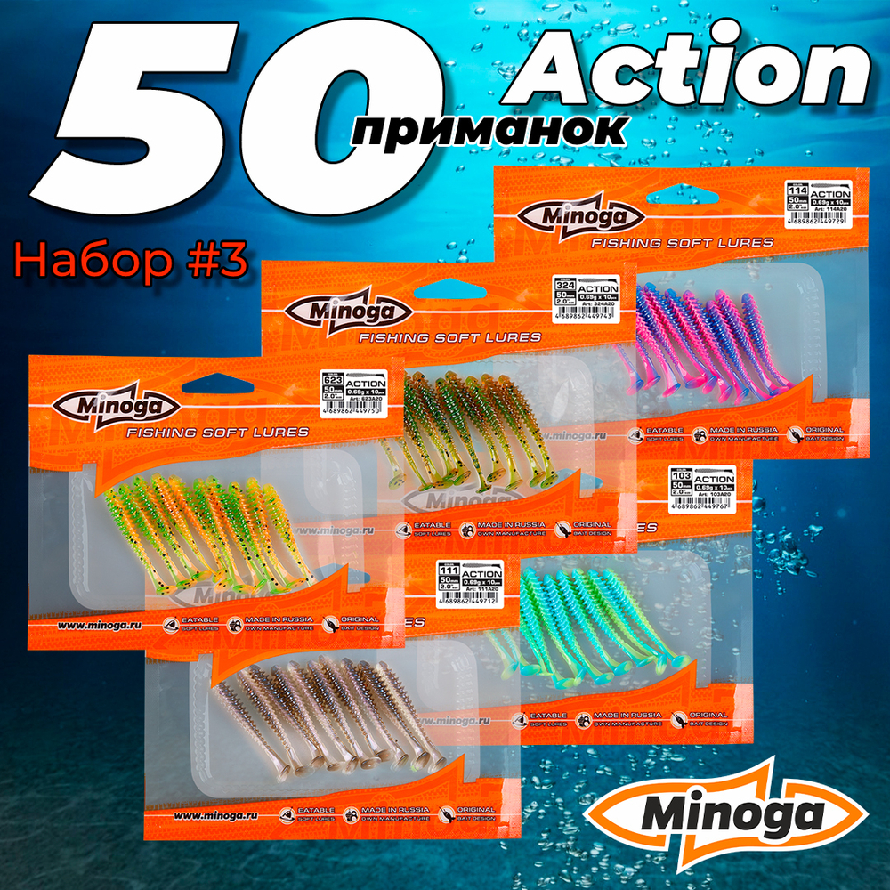 Action 2,0"(50мм) Набор #3 мягких силиконовых приманок Minoga