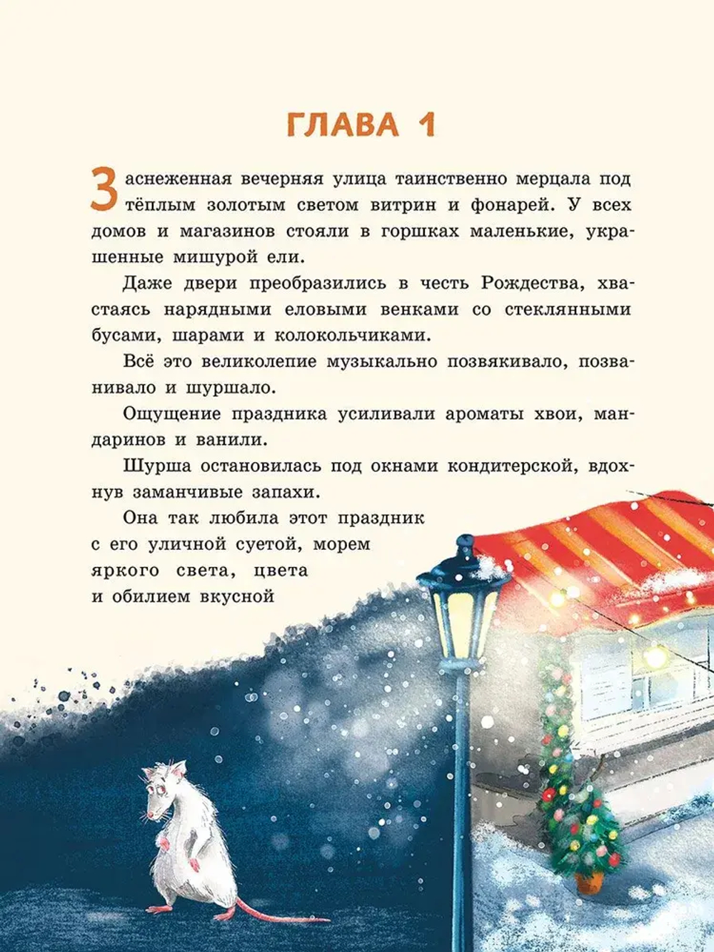 Пушистая история, или Рождественское чудо