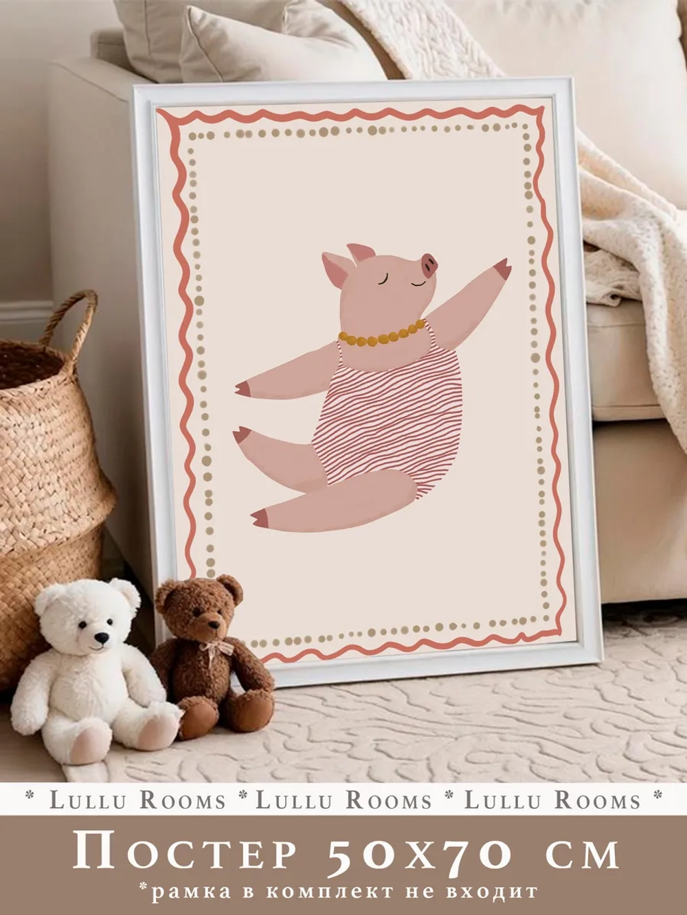 Постер для детской 50х70 см