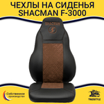 Чехлы Shacman F-3000 (экокожа, черный, коричневая вставка)