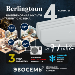 Инверторная мульти сплит-система Berlingtoun на 4 комнаты (20м2x3 + 40м2) BMO-36/4AIN1/BMI-07AIN1x3 + BMI-12AIN1