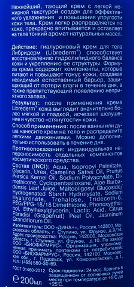 Крем легкий увлажняющий для тела / HYALURONIC 200 мл