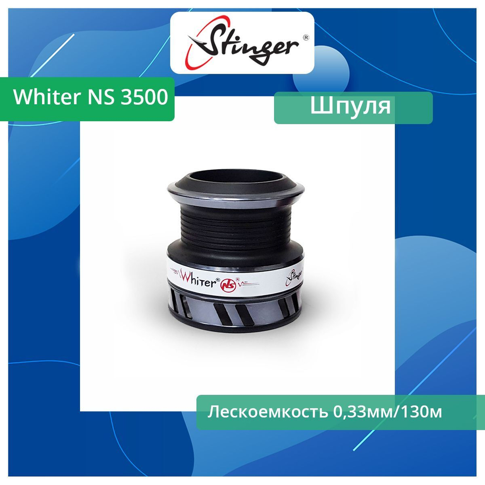 Шпуля запасная для рыболовной катушки Stinger Whiter NS 1500