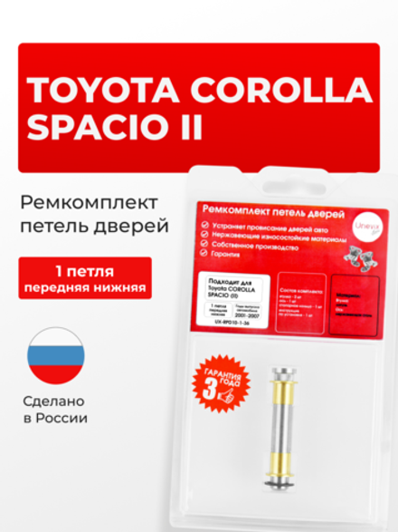 Ремкомплект (втулки) нижних петель передних дверей Toyota Corolla Spacio (II) [Кузов: E120, NZE121N, ZZE122N, ZZE124N] (1 петля, RPD10-1) 2001-2007