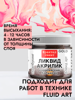 Жидкая акриловая краска ЛИКВИД АКРИЛИК «Королевский балдахин» серия «Золотая»