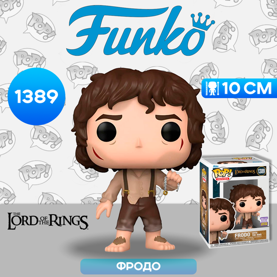 Фигурка Funko POP! Movies LOTR Frodo with Ring SDCC23 (Exc) (1389) 71739 / Фигурка Фанко ПОП! по мотивам вселенной "Властелин колец", Фродо