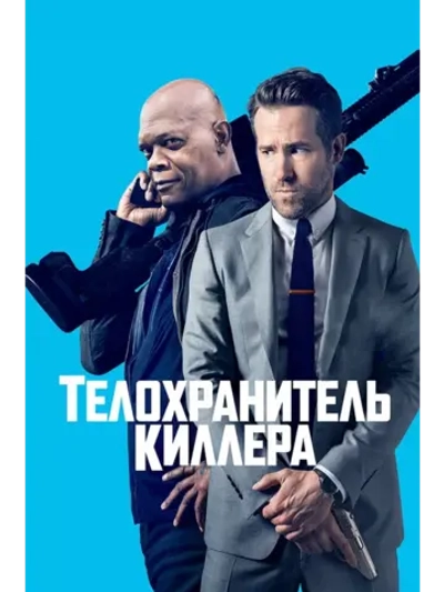 Телохранитель киллера (2017)( DVD-R)