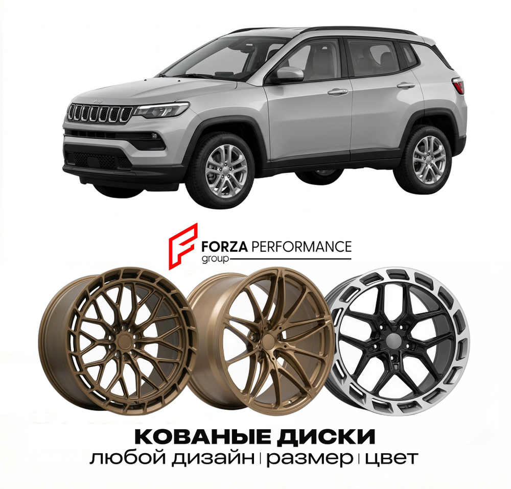 КОВАНЫЕ ДИСКИ для Jeep Compass II MP 2017-2021 Джип