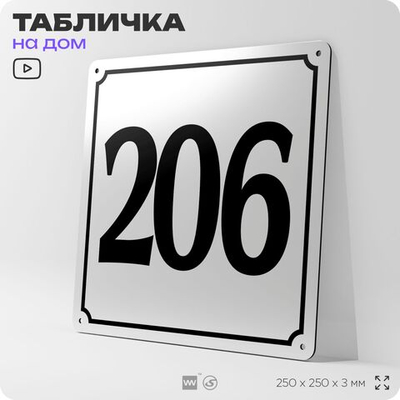 Адресная табличка с номером дома 206, на фасад и забор, белая, Айдентика Технолоджи