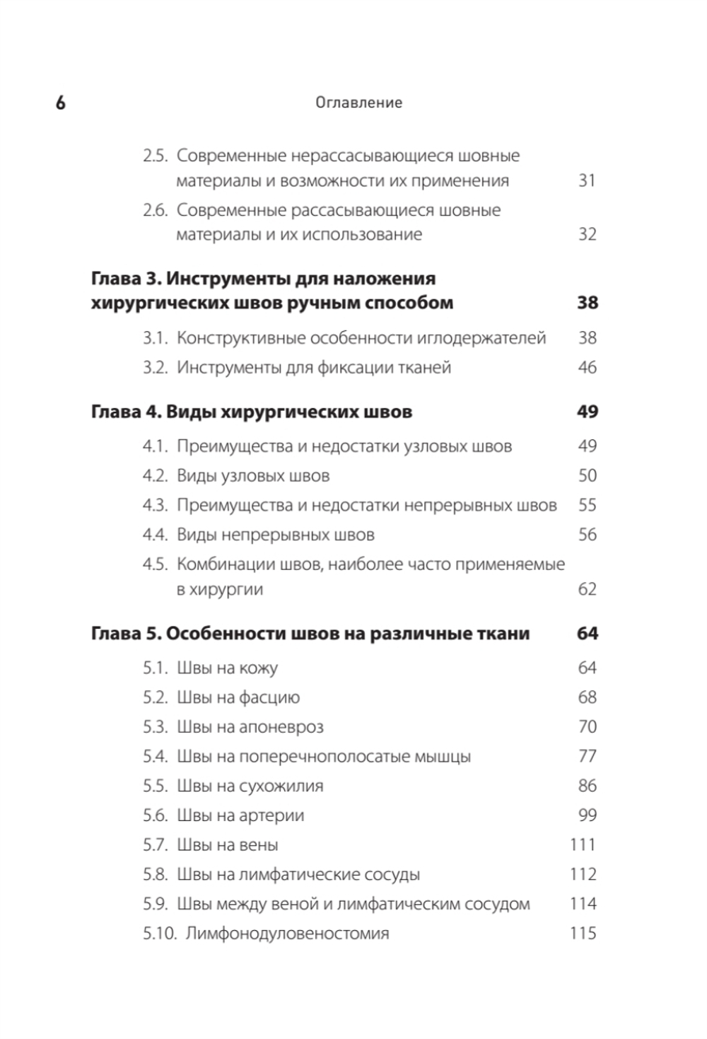 Хирургический шов. 3-е изд., обновленное