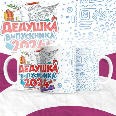 Кружка Дедушка выпускницы