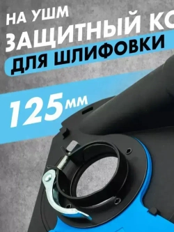 Кожух защитный вытяжной Hitman DWS 125 для УШМ / насадка на болгарку / насадка для отвода пыли, 125 мм