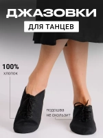 Джазовки для танцев, хлопковые