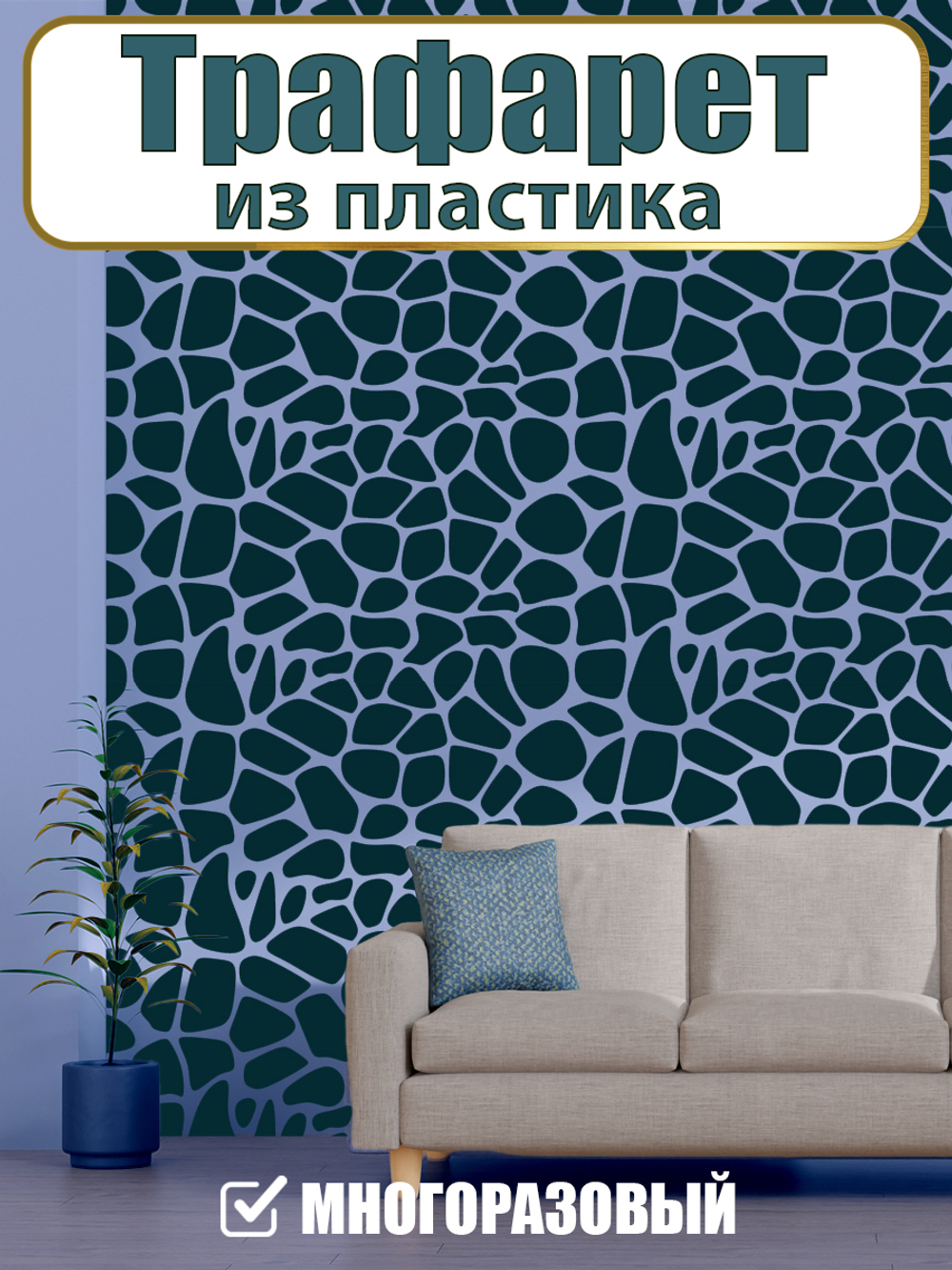 Трафарет из пластика многоразовый 004 «Мечты о море»