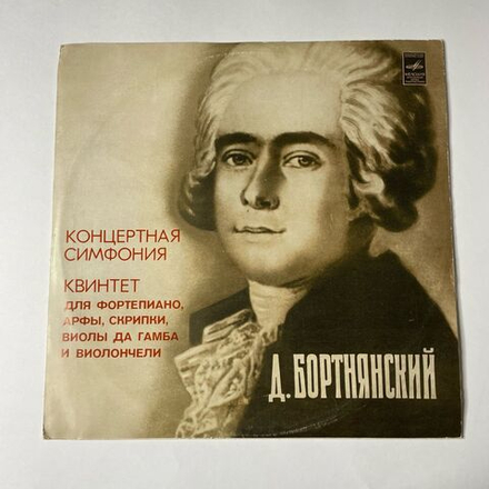 Винтажная виниловая пластинка LP Д. Бортнянский Концертная Симфония Для Фортепиано, Арфы, Двух Скрипок, Виолы Да Гамба, Виолончели И Фагота Си Бемоль Мажор (СССР 1977)