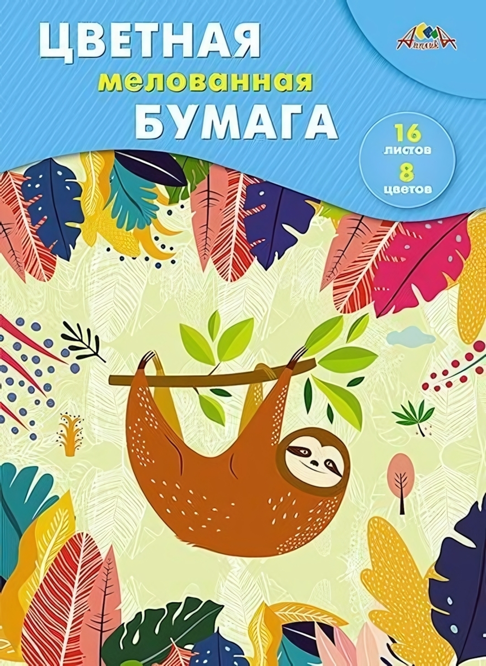 Бумага цв. А4 16л. 8цв. мелов. "Ленивец" (Апплика)