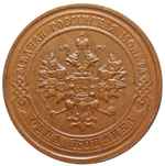 1 копейка 1915 год. Николай II
