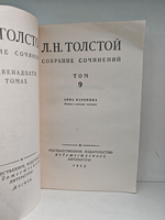 Лев Толстой. Собрание сочинений в 12 томах. Тома 8-9 (Анна Каренина)