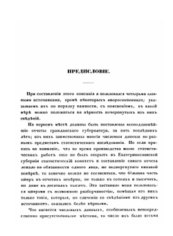 Материалы для географии и статистики России, собранные офицерами Генерального штаба. Екатеринославская губерния | В. Павлович