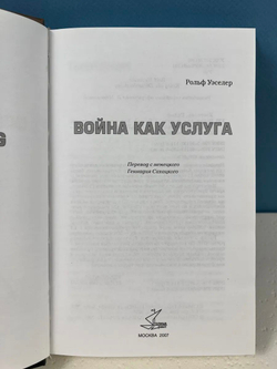 Война как услуга