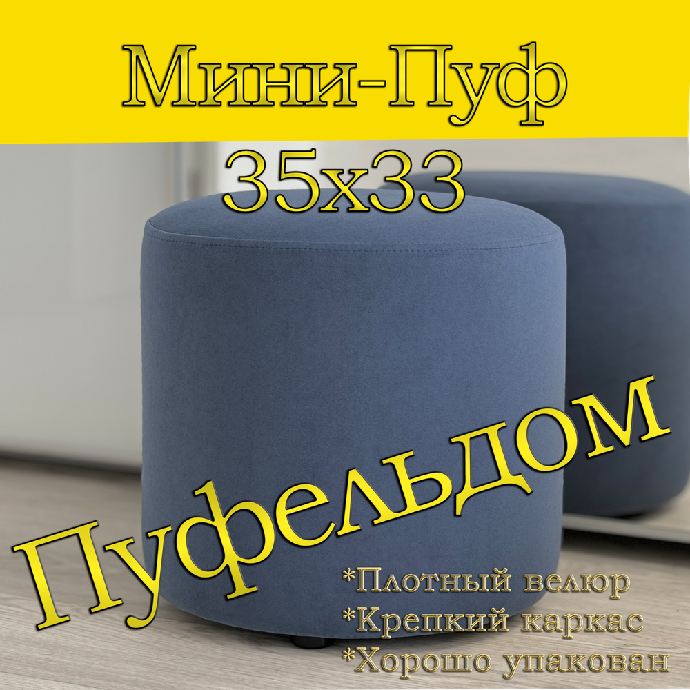 Мини-пуф 35х35