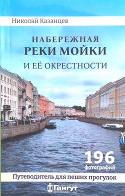 Набережная реки Мойки и ее окрестности