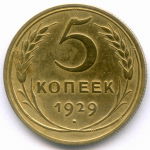 5 копеек 1929 год. VF