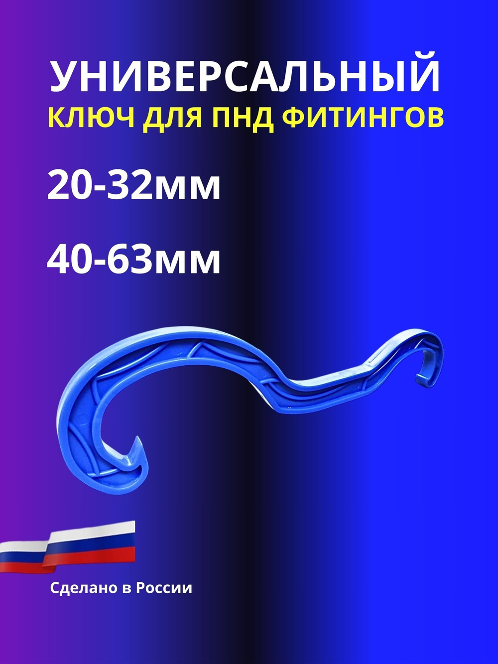 Универсальный ключ для пнд фитингов