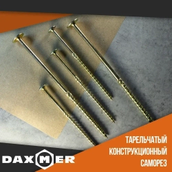 Саморез конструкционный тарельчатый Torx Daxmer 8,0х140 (50шт)