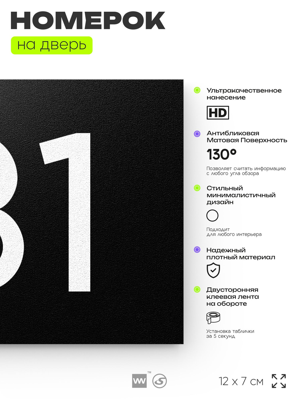 Номер на дверь 131, табличка на дверь для офиса, квартиры, кабинета, аудитории, склада, черная 120х70 мм, Айдентика Технолоджи