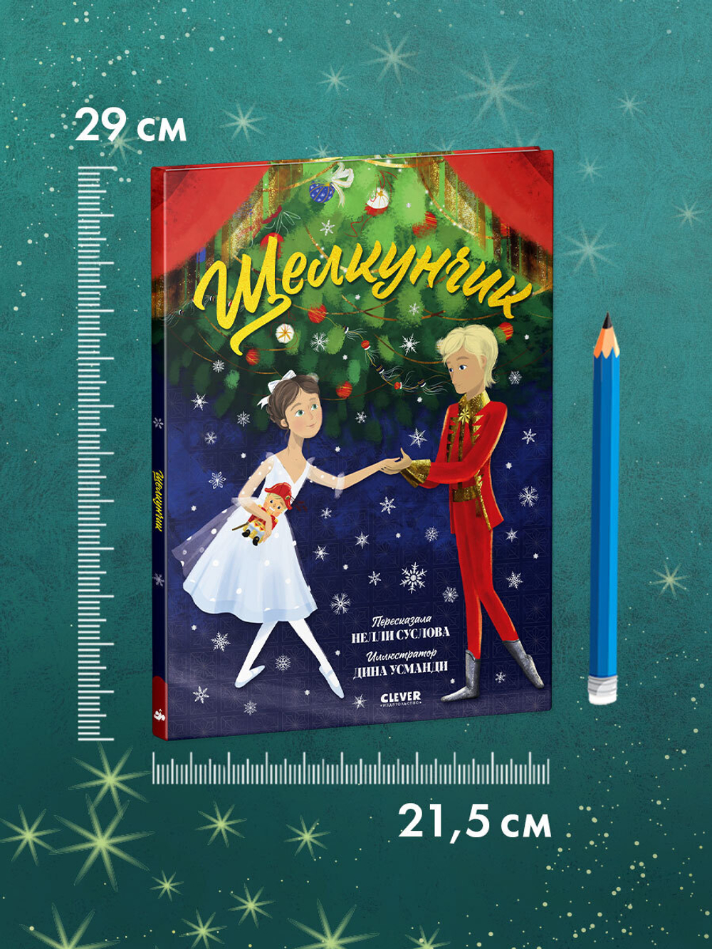 Книжки-картинки. Щелкунчик