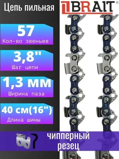 Цепь пильная для бензопилы Парма М2,М4,М5, Carver 38-16, Patriot