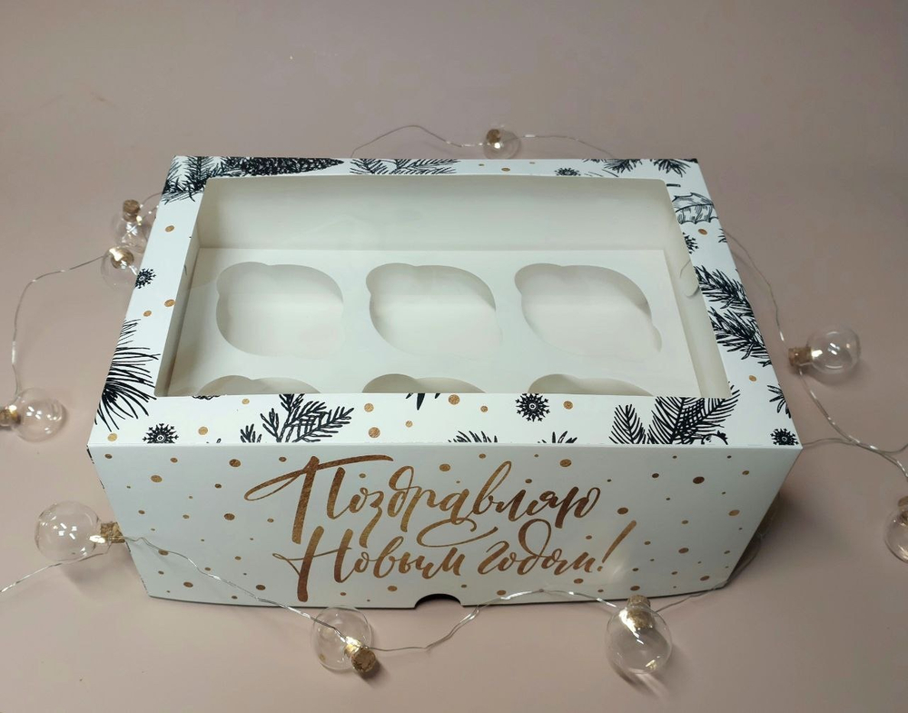 Коробка на 6 капкейков "Поздравляю с Новым годом!", 25 х 17 х 10 см