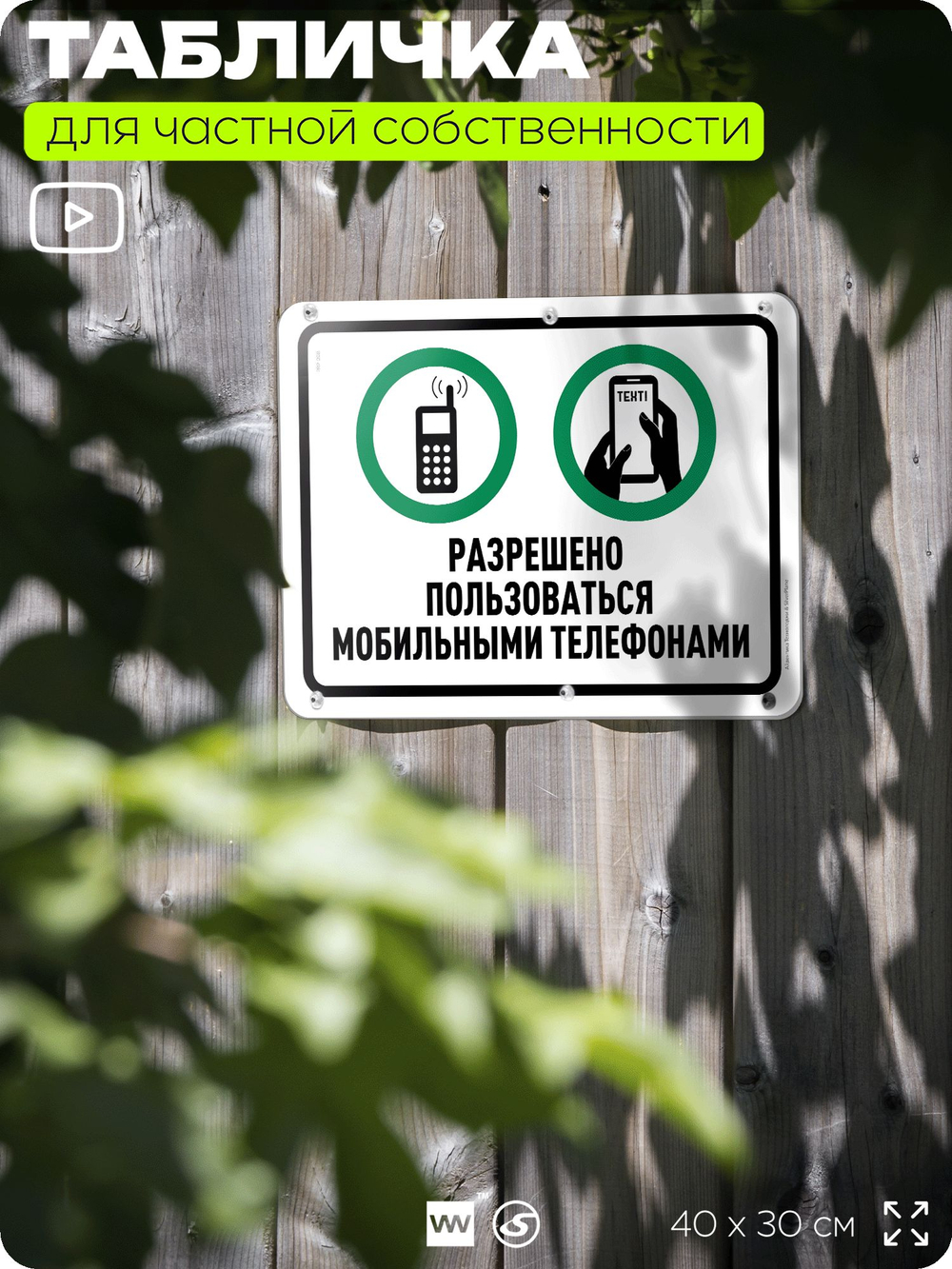 Табличка для частной территории "Разрешено пользоваться мобильными телефонами", на дом, для участка, организаций и частных территорий, предупреждающая, 40х30 см, Silver Plane x Айдентика Технолоджи