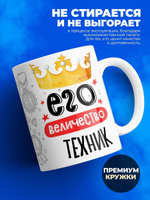 Кружка, ТМ Ларец, Его величество Техник, глянцевая, 330мл, 1шт
