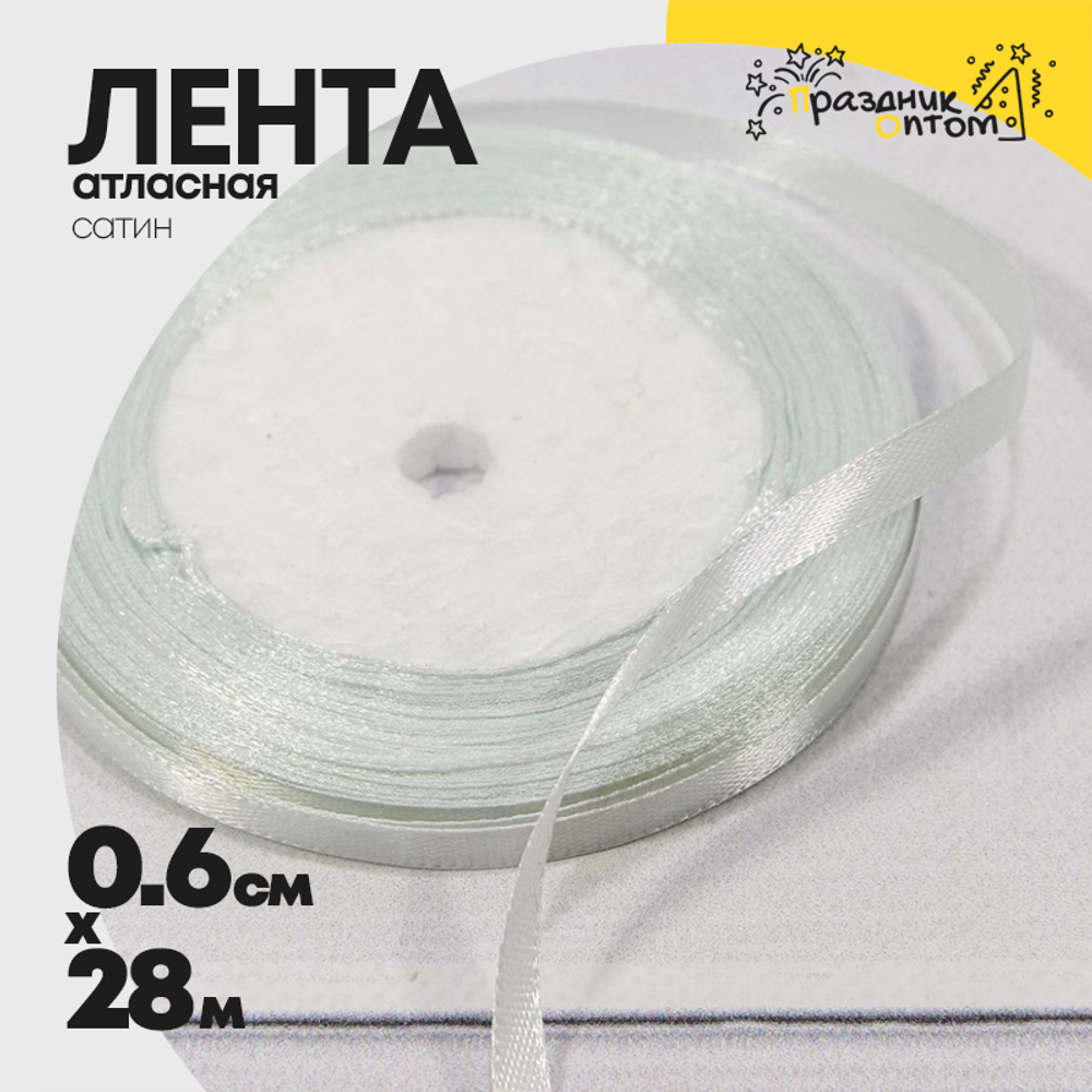 Лента Атласная 0,6см х 28м Сатин "Небесная лазурь" (Белый)