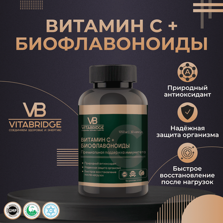 VITABRIDGE | ВИТАМИН С + БИОФЛАВОНОИДЫ
