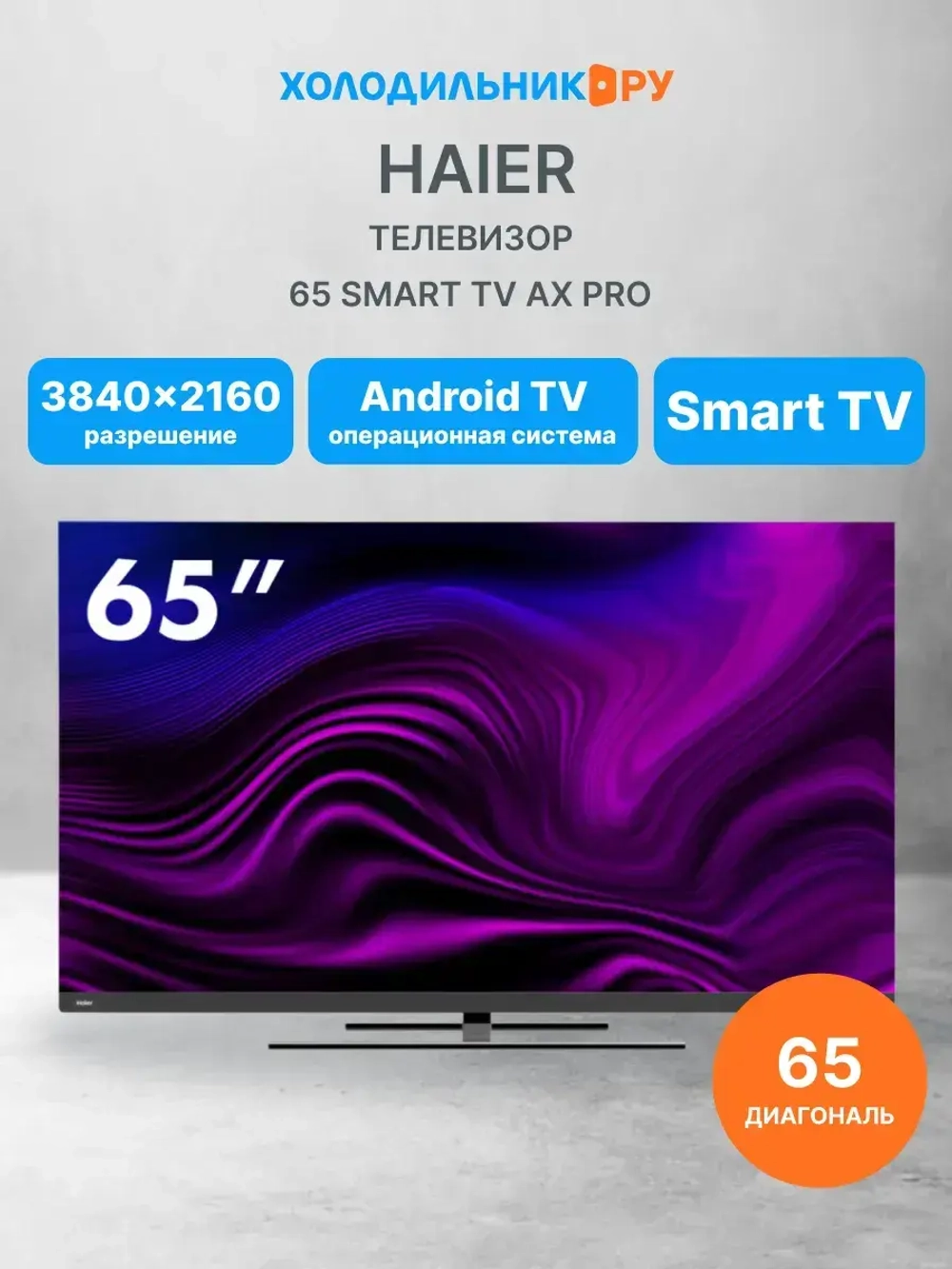 Телевизор 65 Smart TV AX Pro