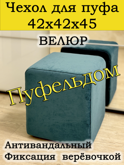 Чехол 42х42х45 на пуфик квадратный