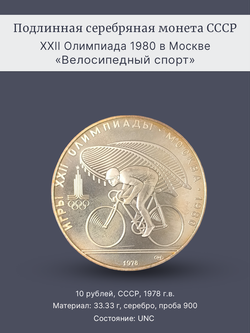 Монета 10 рублей 1978 "XXII Олимпиада 1980 - Велоспорт"