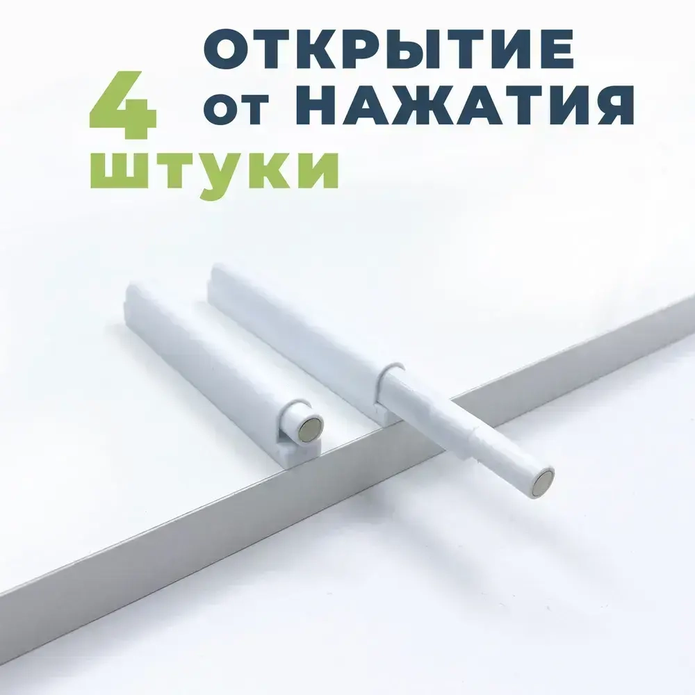 Выталкиватель мебельный для фасада с магнитным окончанием, 4 штук, PUSH-TO-OPEN толкатель
