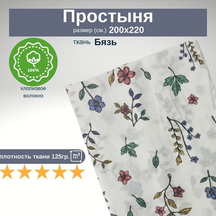Простыня евро 200х220 Бязь Хлопок Цветы на белом фоне