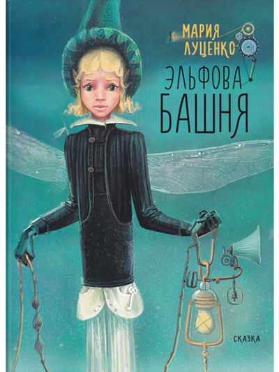 Эльфова башня.