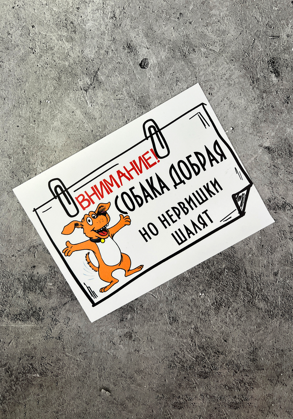 Табличка на дом Осторожно злая собака