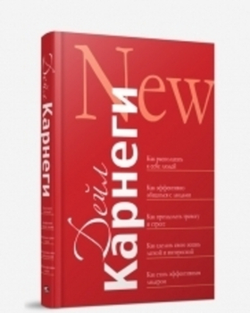 Как располагать к себе людей (сборник). Дейл Карнеги