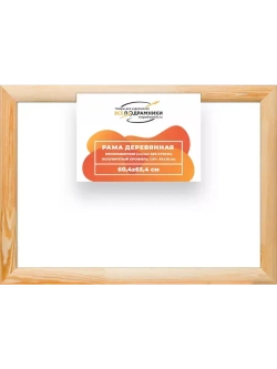 Деревянная рама 60x65 для картин на подрамнике сеч. 60x18
