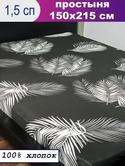Простыня 1.5 спальная 150х215 см