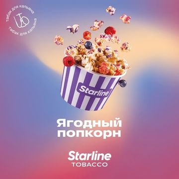 STARLINE - Ягодный попкорн