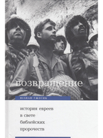 Возвращение. История евреев в свете библейских пророчеств